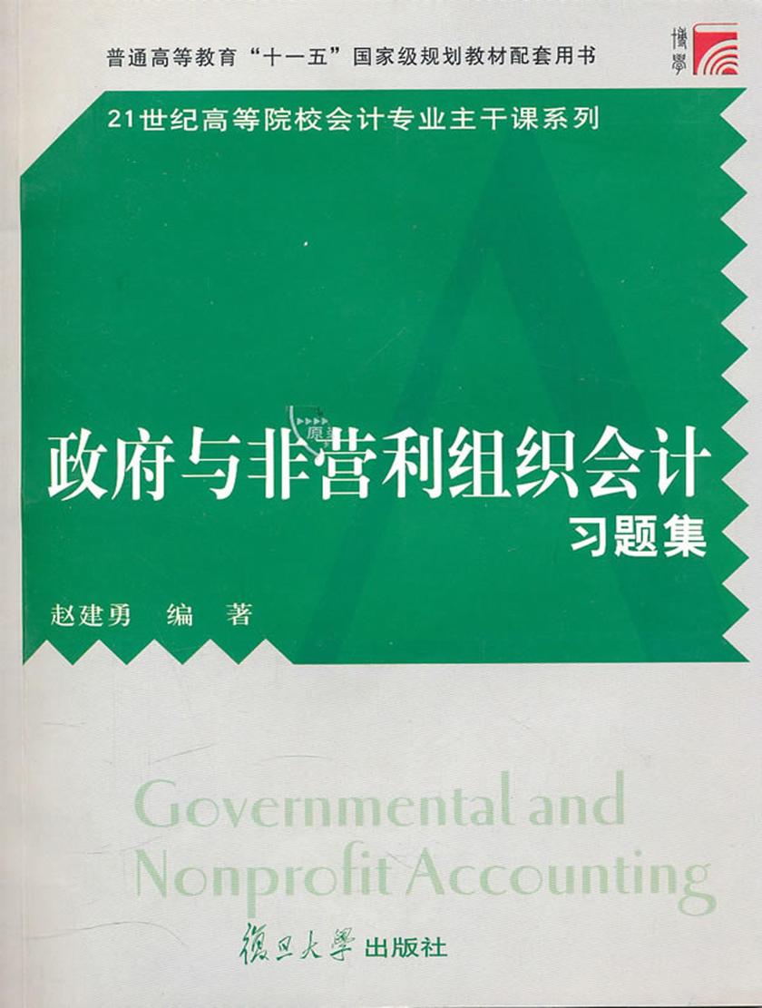 政府与非营利组织会计习题集