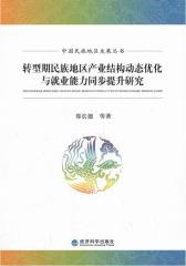 转型期民族地区产业结构动态优化与就业能力同步提升研究(仅适用PC阅读)
