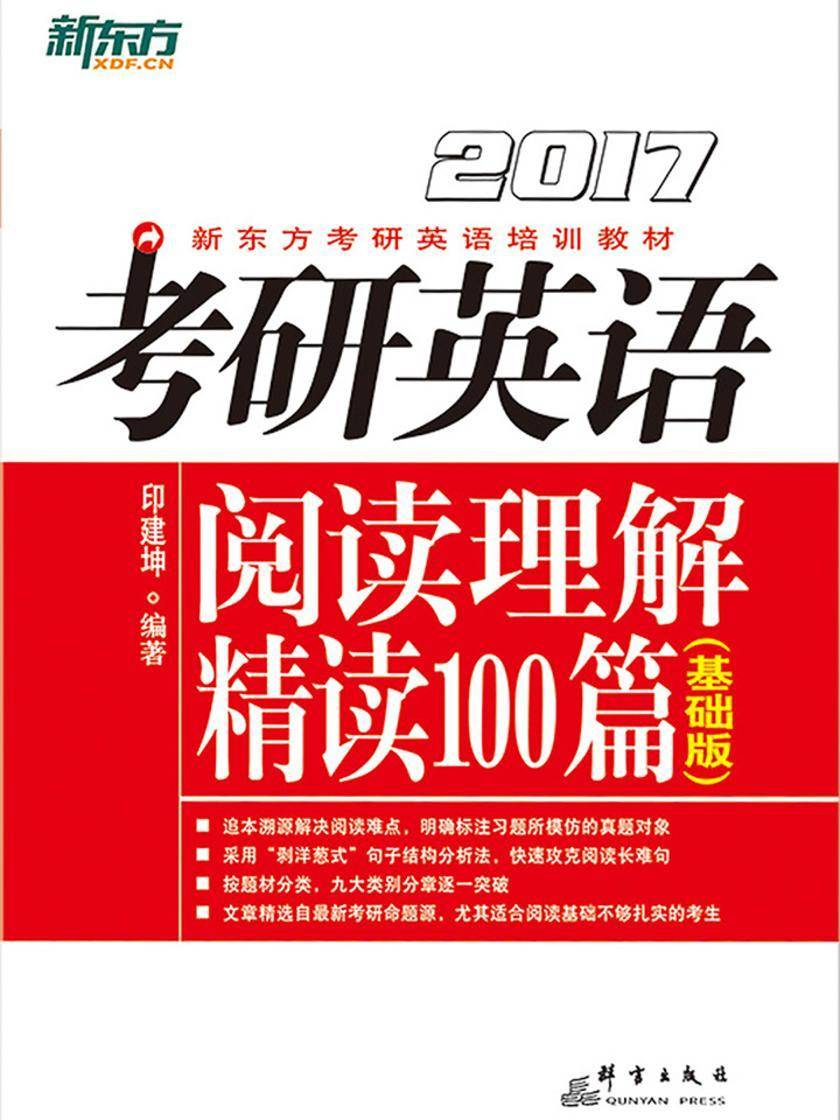 (2017)考研英语阅读理解精读100篇(基础版)