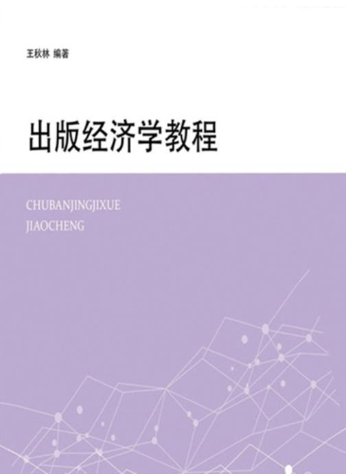 出版经济学教程