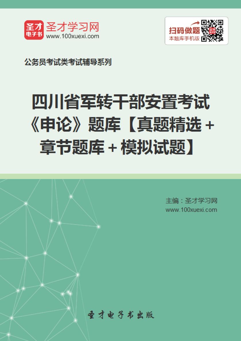 2018年四川省军转干部安置考试《申论》题库【真题精选＋章节题库＋模拟试题】