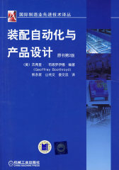 装配自动化产品设计 原书第2版(试读本)