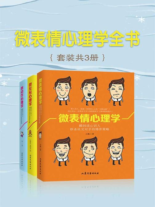 微表情心理学全书(套装共3册)