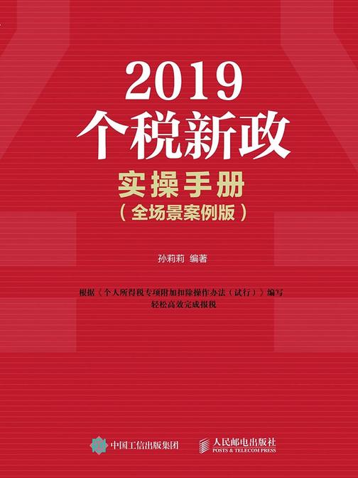 2019个税新政实操手册(全场景案例版)