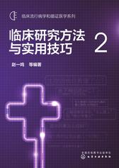 临床研究方法与实用技巧．2