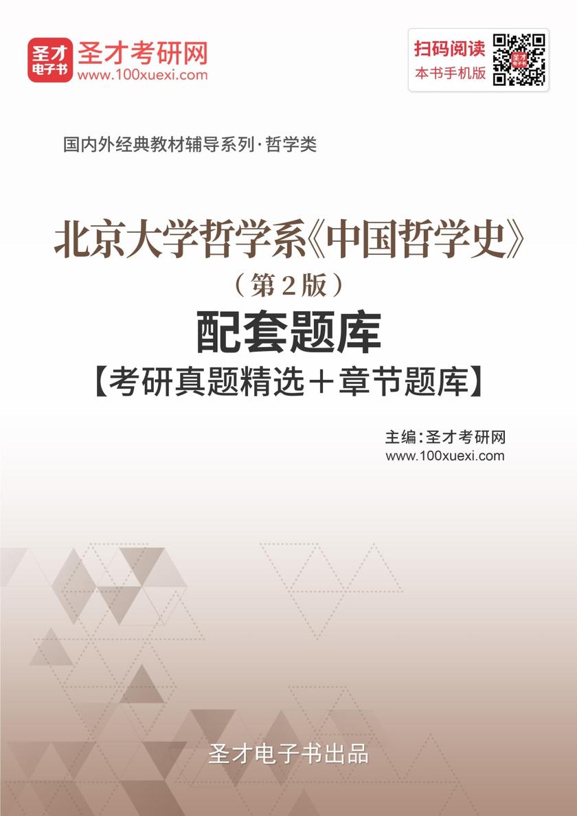 北京大学哲学系《中国哲学史》（第2版）配套题库【考研真题精选＋章节题库】