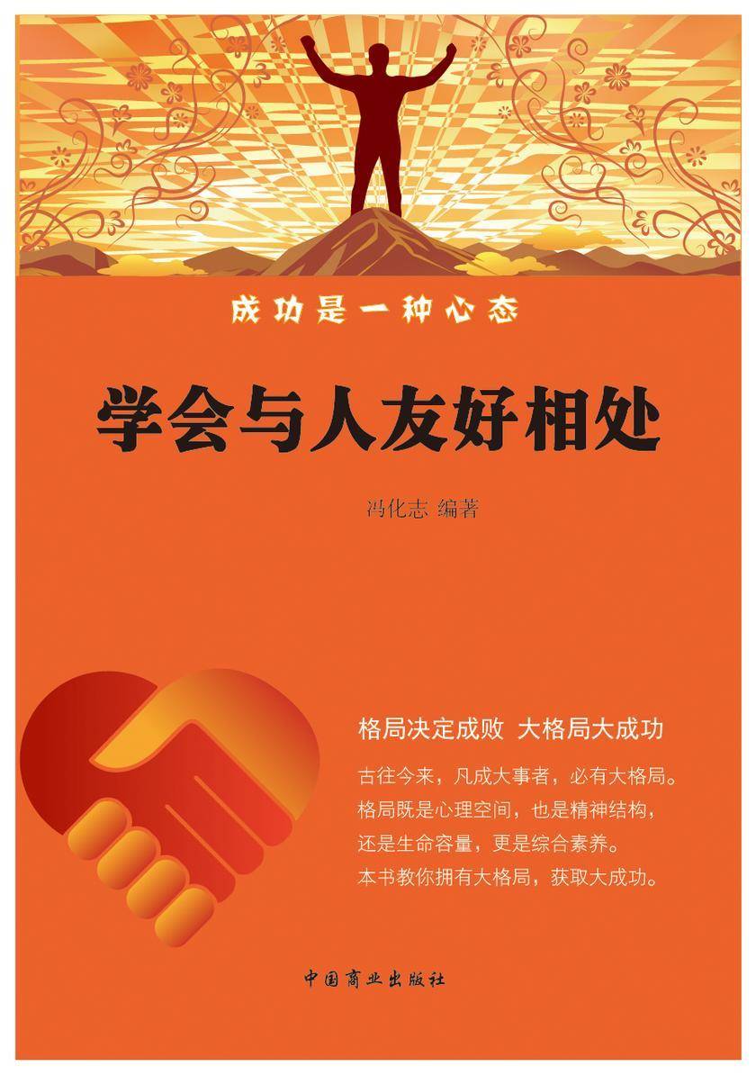 学会与人友好相处