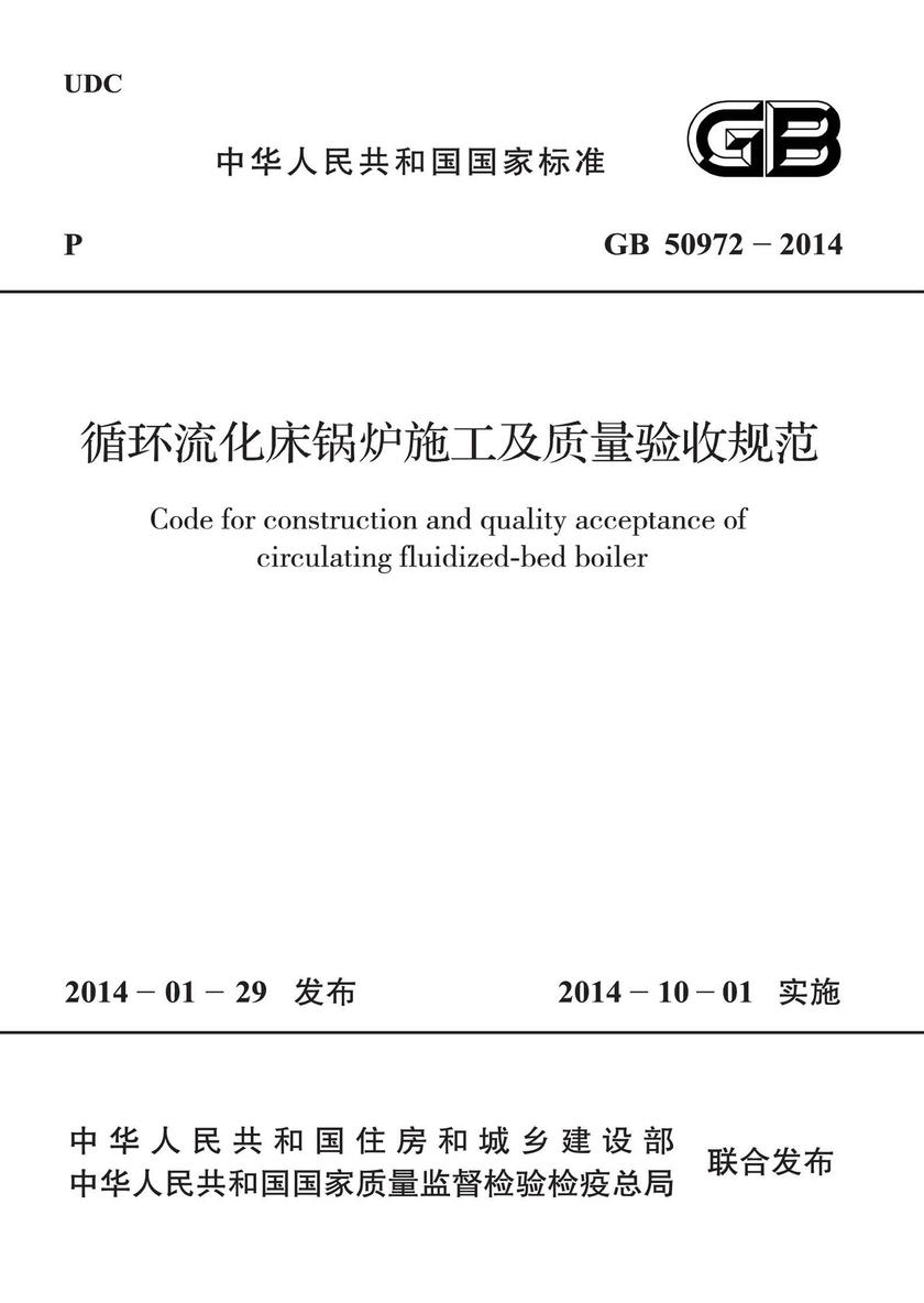 GB 50972-2014 循环流化床锅炉施工及质量验收规范