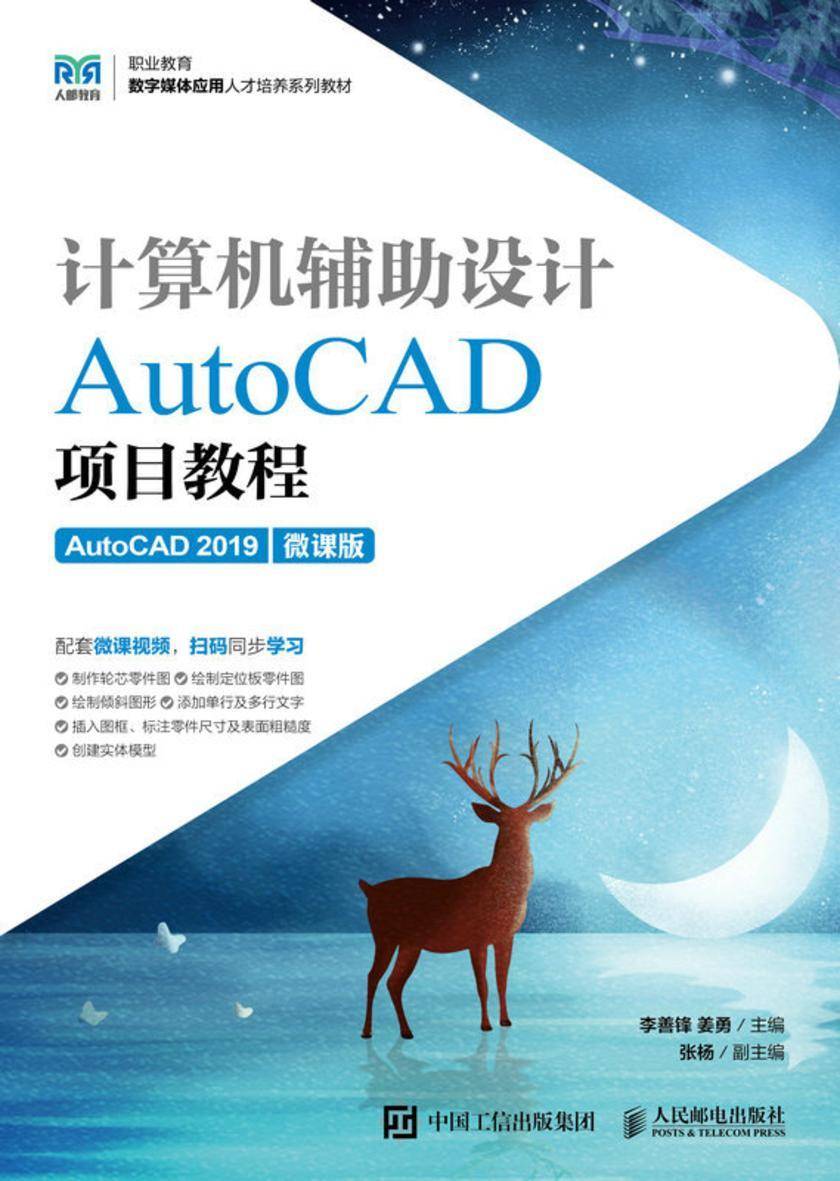 计算机辅助设计——AutoCAD项目教程(AutoCAD 2019)(微课版)