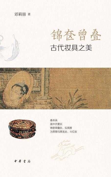 锦奁曾叠——古代妆具之美  中华书局出品