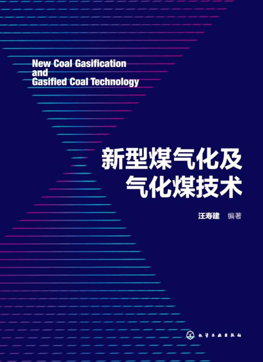 新型煤气化及气化煤技术