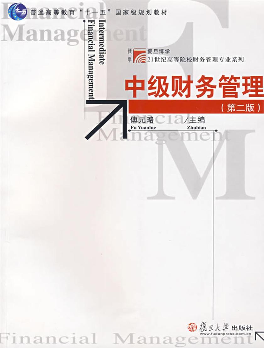 中级财务管理（第二版）