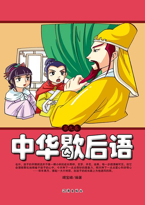 中华歇后语（第九卷）