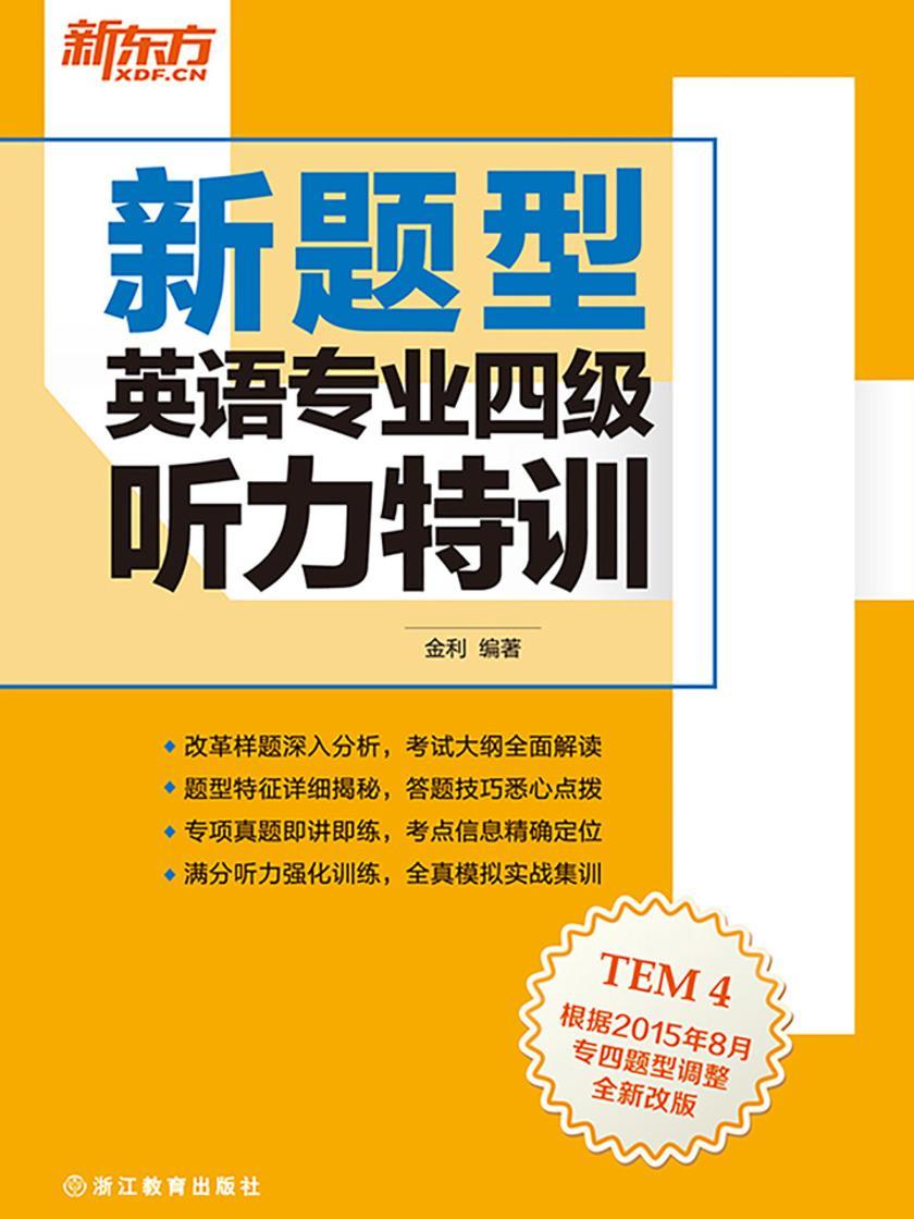 （新题型）英语专业四级听力特训