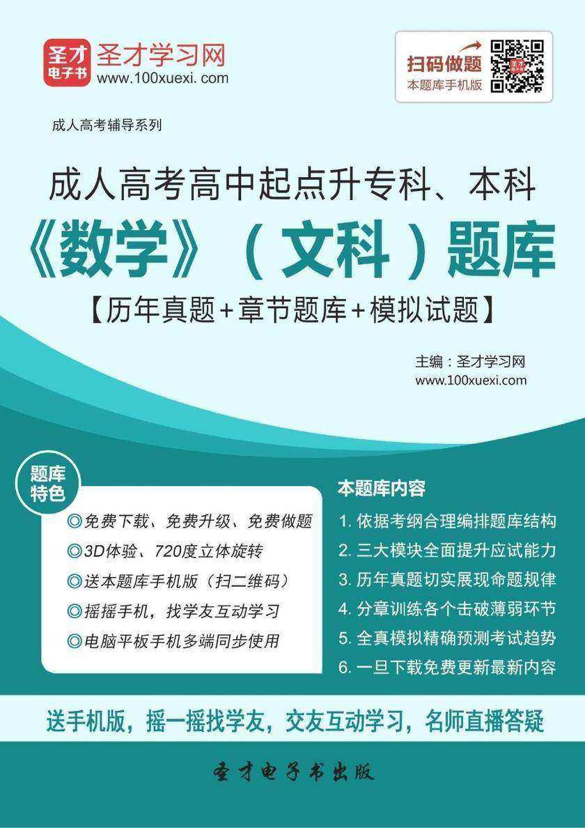 2017年成人高考高中起点升专科、本科《数学》（文科）题库【历年真题＋章节题库＋模拟试题】