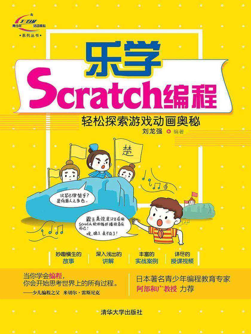 乐学Scratch编程-轻松探索游戏动画奥秘
