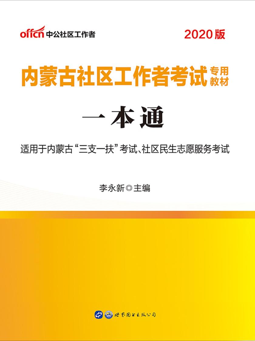 中公2020内蒙古社区工作者考试专用教材一本通