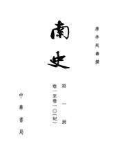 南史  1--6册(二十四史繁体竖排)(试读本)