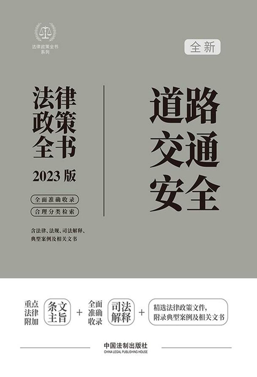 道路交通安全法律政策全书(2023版)