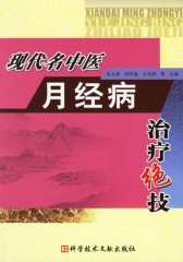 现代名中医月经病治疗绝技