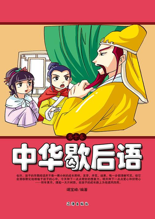 中华歇后语（第十卷）