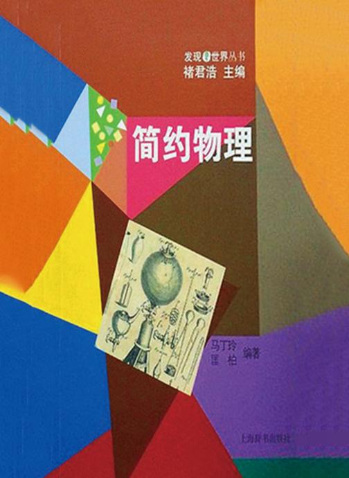 发现世界丛书·简约物理
