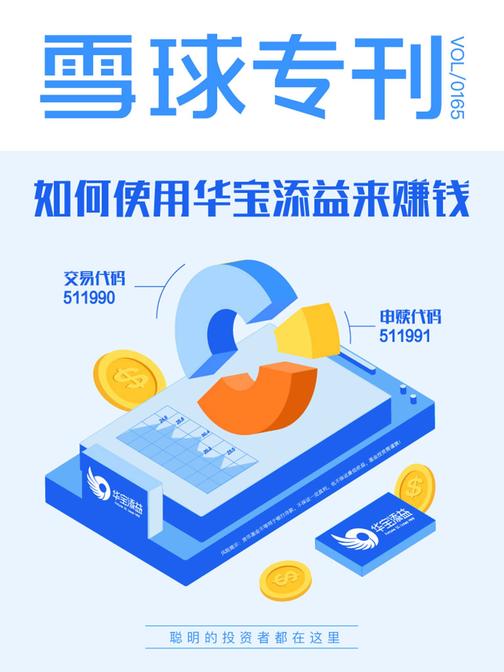 雪球专刊165期——如何使用华宝添益来赚钱