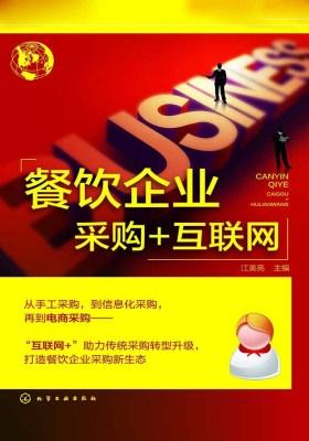 餐饮企业采购+互联网