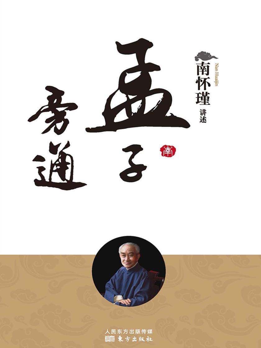 孟子旁通