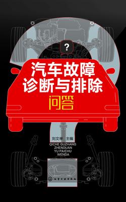 汽车故障诊断与排除问答