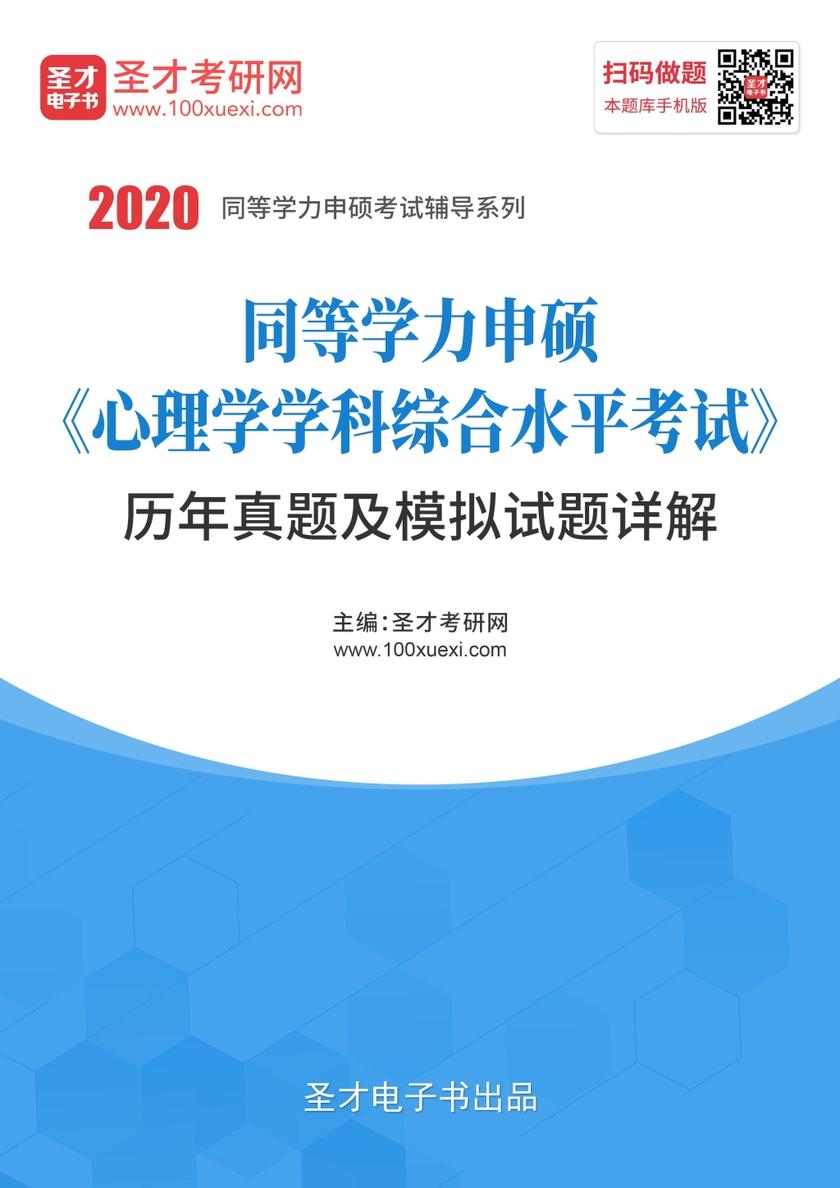 2020年同等学力申硕《心理学学科综合水平考试》历年真题及模拟试题详解