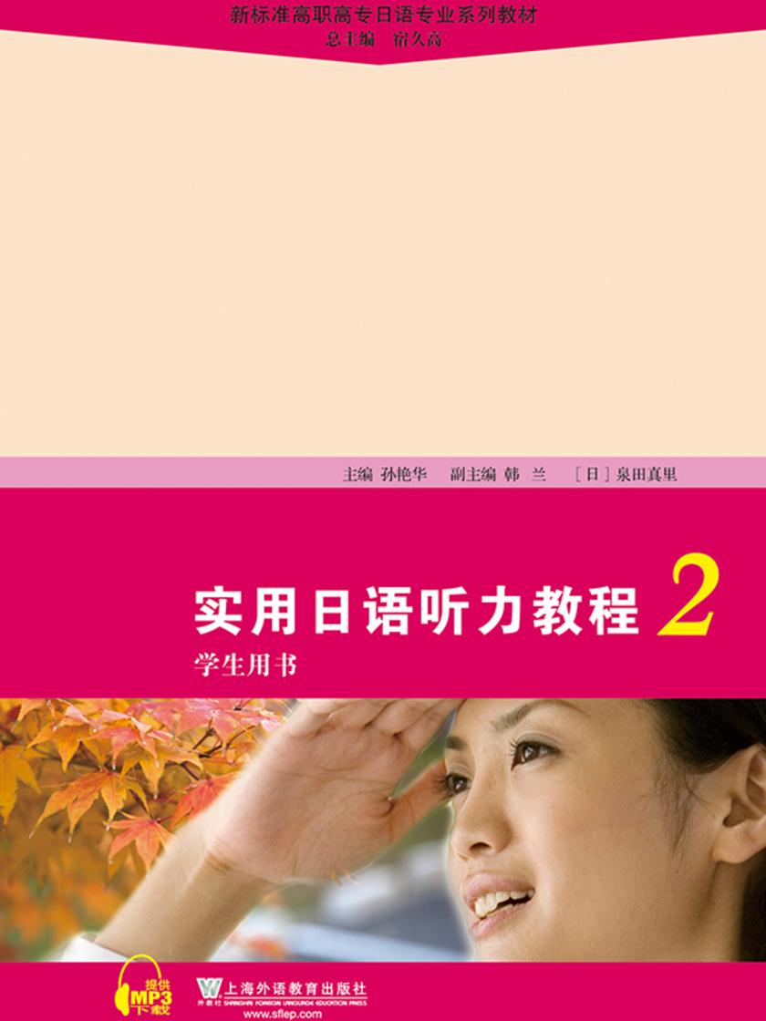新标准高职高专日语专业系列教材:实用日语听力教程2学生用书