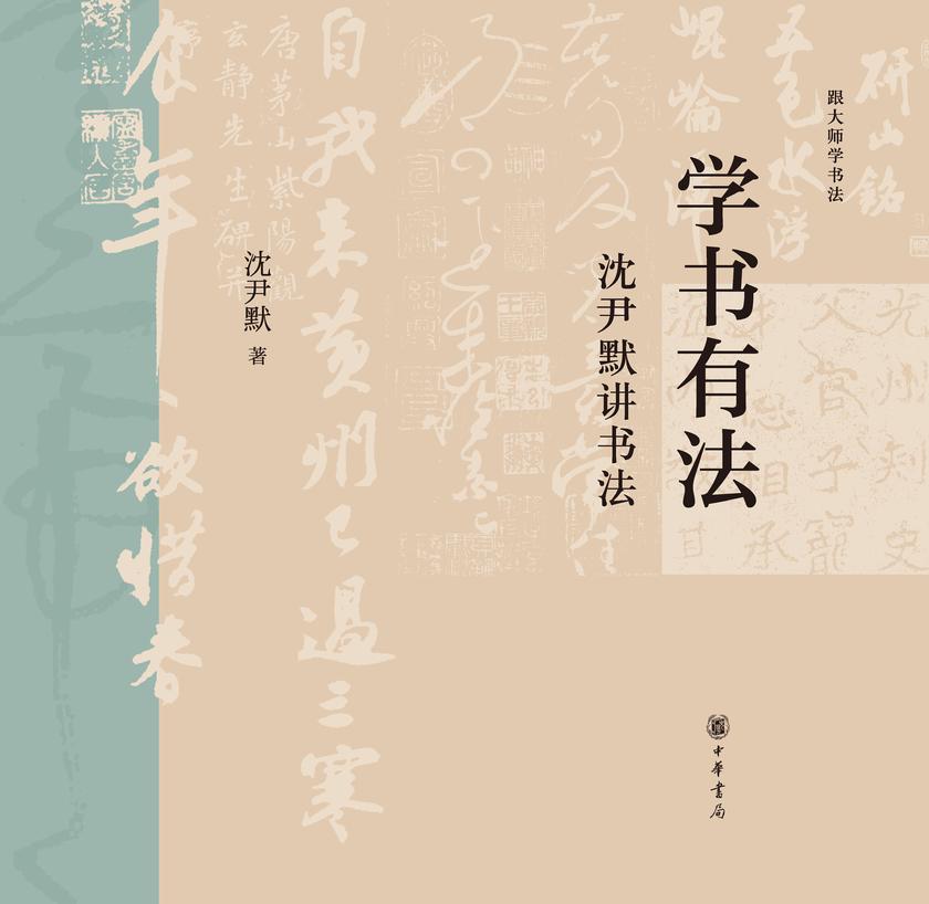 学书有法:沈尹默讲书法 中华书局出品