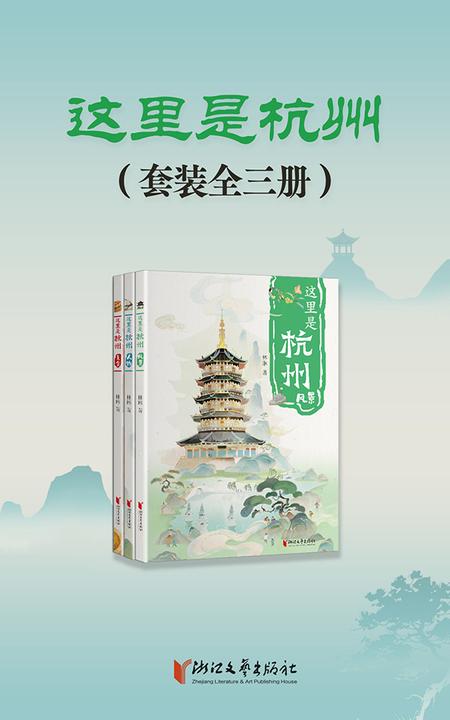 这里是杭州(套装全3册)