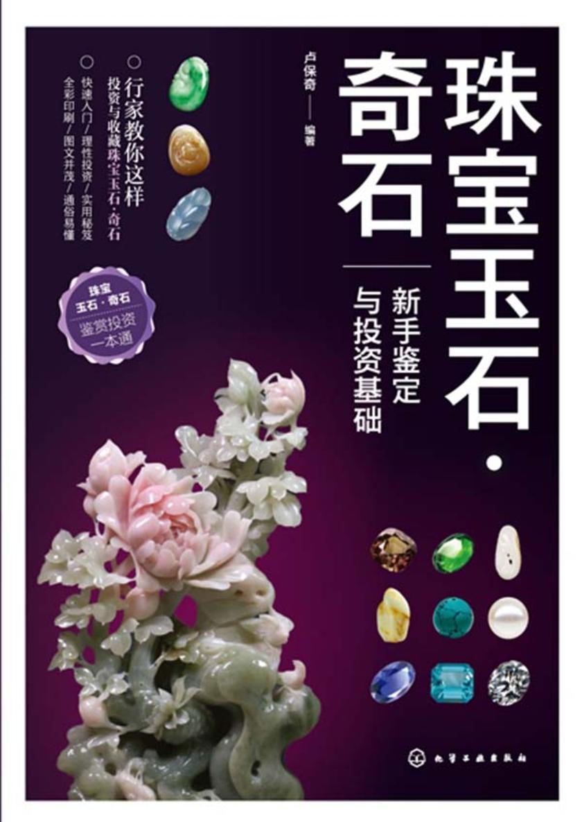珠宝玉石·奇石:新手鉴定与投资基础