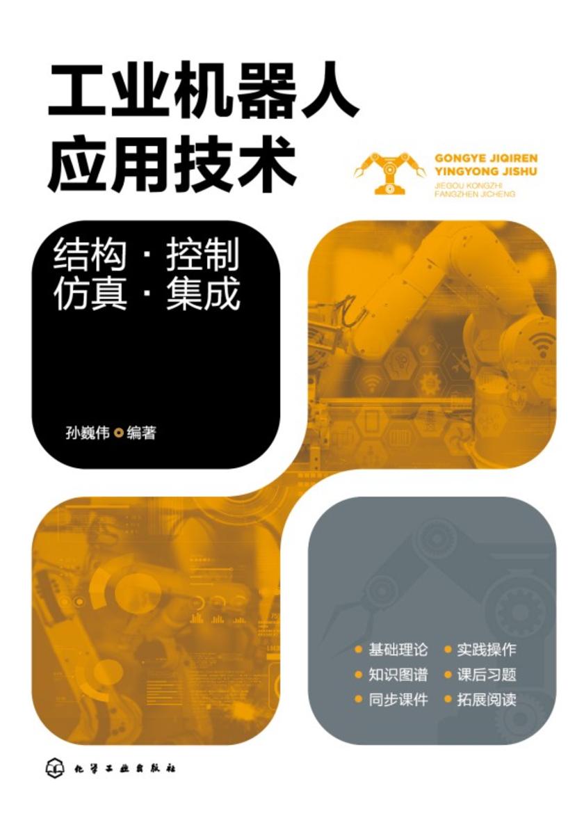 工业机器人应用技术:结构·控制·仿真·集成