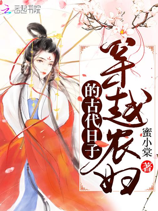 穿越农妇的古代日子