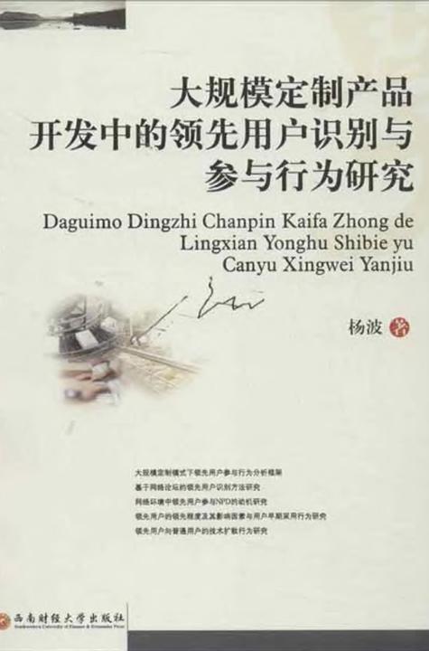 大规模定制产品开发中的领先用户识别与参与行为研究