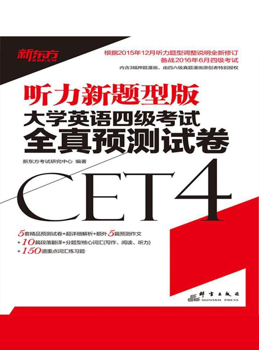 (16上新题型)大学英语四级考试全真预测试卷