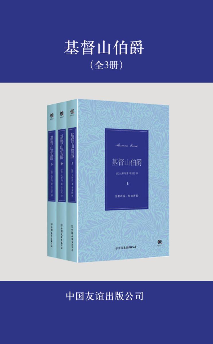 基督山伯爵（全3册）