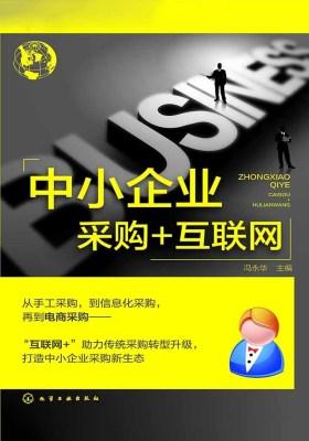 中小企业采购+互联网