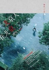 北京人在北京，沸雪