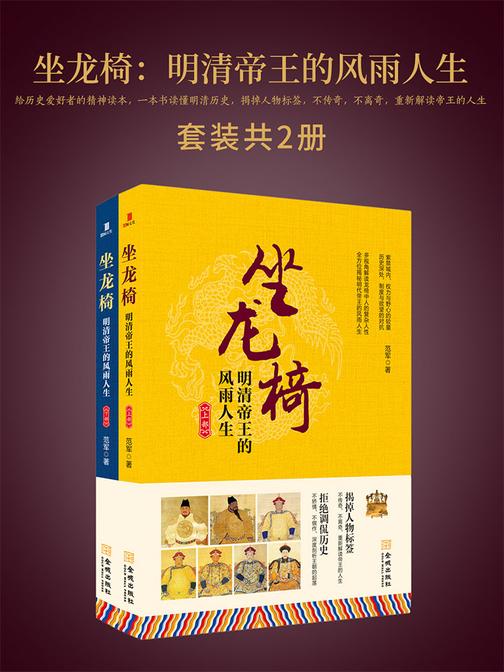 坐龙椅：明清帝王的风雨人生(套装共2册)(给历史爱好者的精神读本，一本书读懂明清历史，揭掉人物标签，不传奇，不离奇，重新解读帝王的人生)