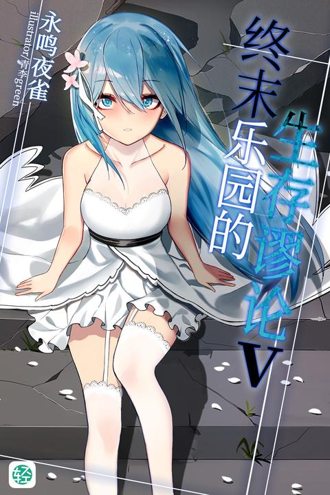 终末乐园的生存谬论Vol.06(轻小说系列)