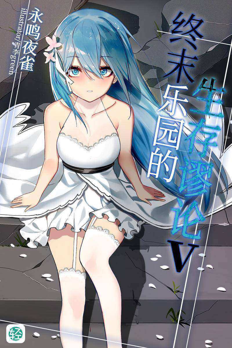 终末乐园的生存谬论Vol.06(轻小说系列)