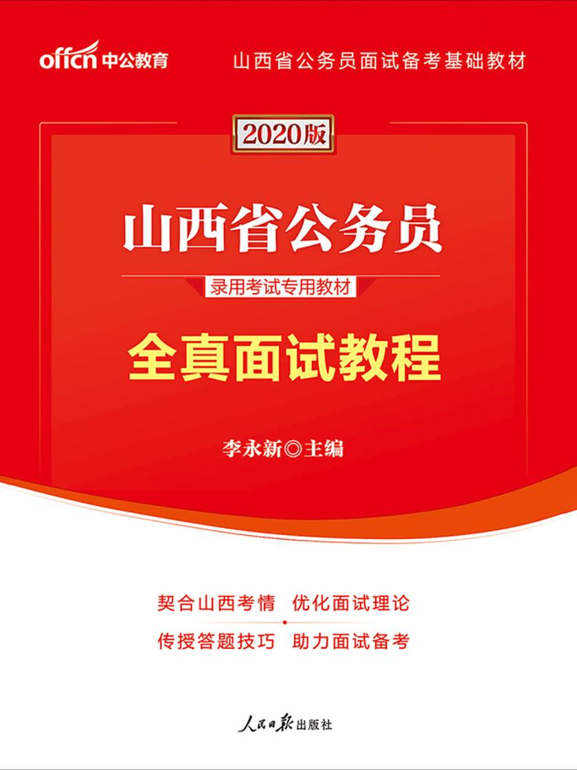 中公2020山西省公务员录用考试专用教材全真面试教程