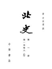 北史  1--10册(二十四史繁体竖排)(试读本)