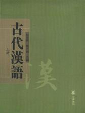 古代汉语(试读本)
