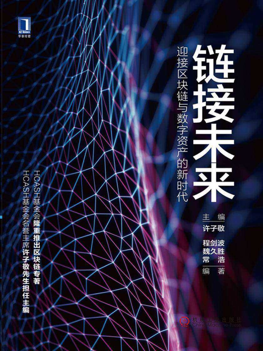 链接未来:迎接区块链与数字资产的新时代