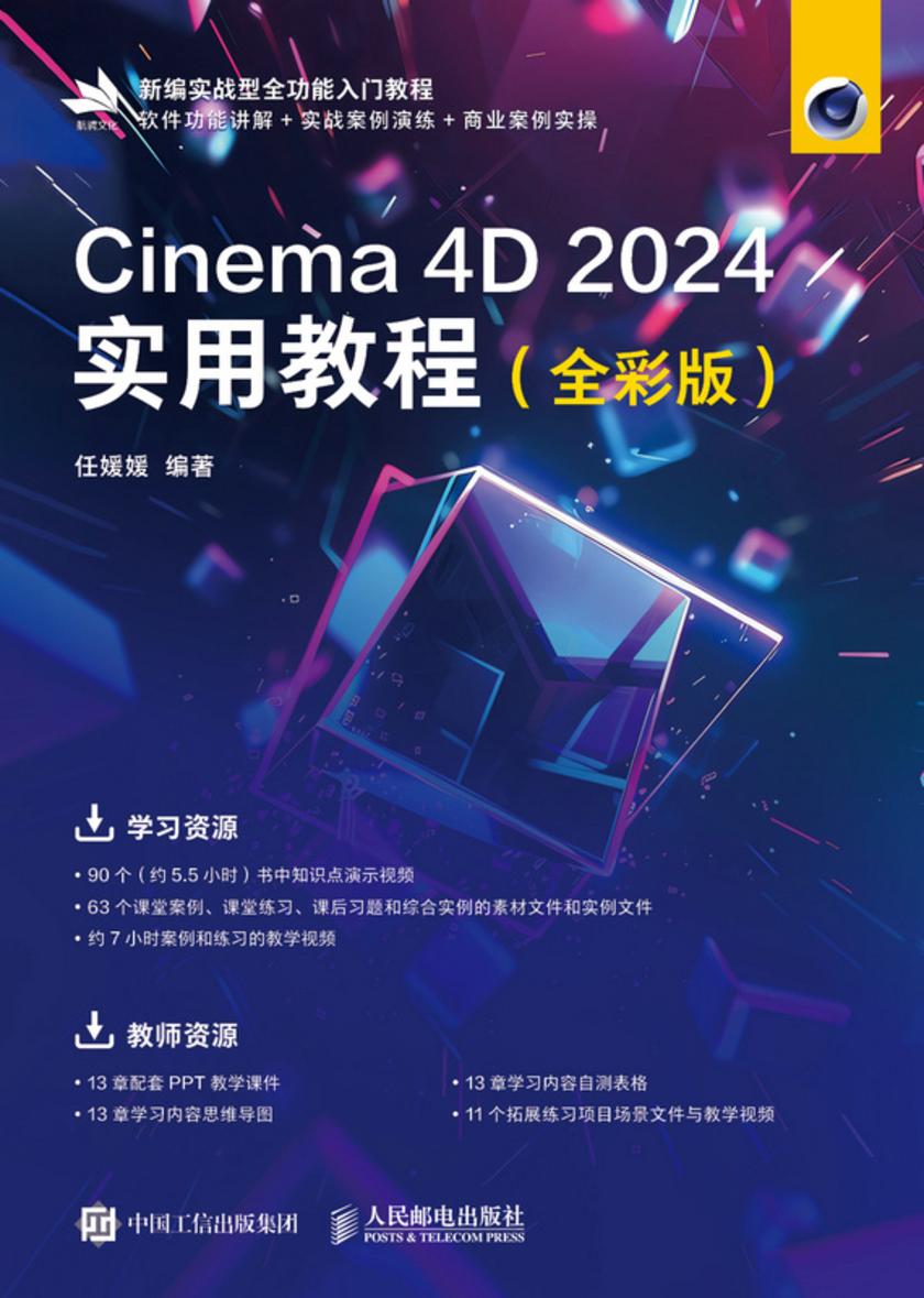 Cinema 4D 2024实用教程(全彩版)